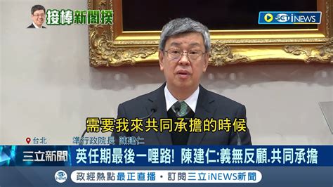 宣布陳建仁接閣揆 蔡英文交付新內閣四大任務期許溫暖堅韌新團隊 讚陳建仁暖男特質 蘇貞昌必能展開一番新局│記者 周楷 李政道