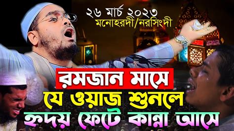 রমজানের শুরুতে কান্নার শ্রেষ্ঠ ওয়াজ 26032023হাফিজুর রহমান সিদ্দিকী