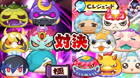 【妖怪ウォッチぷにぷに】cレジェンド妖怪vs極妖怪！どちらが強いかそれぞれのパーティで戦ってみた！ Yo Kai Watch Youtube