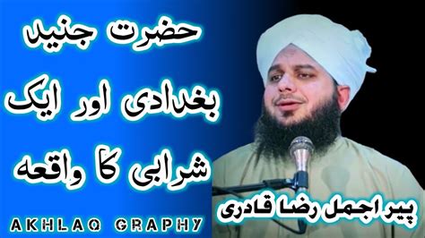 Hazrat Junaid Bagdadi Or Sharabi Ka Waqia Peer Ajmal Raza Qadri Heart Touching Emotional