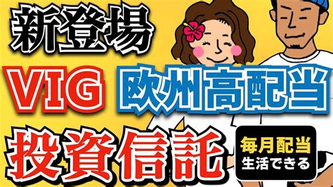 【配当利回り6 超え】sbi欧州高配当株＆sbi・v・vig投信が誕生！毎月配当生活が簡単にできる！【米国高配当株】 Youtube