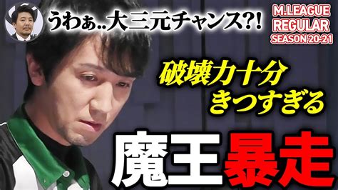 【mリーグまとめ】2020 21魔王暴走！？佐々木寿人ファイトクラブ 鈴木たろうドリブンズ【切り抜き】 Youtube