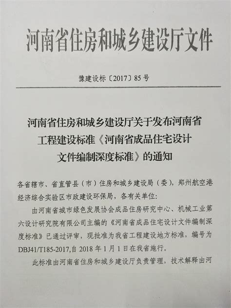 河南省住房和城乡建设厅关于发布河南省工程建设标准《河南省成品住宅设计文件编制深度标准》的通知