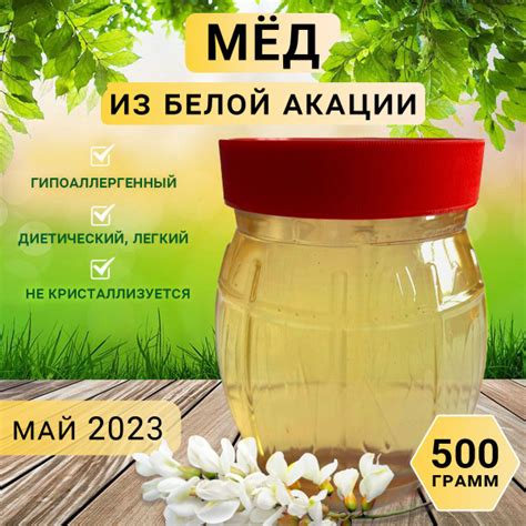 Мёд из Белой Акации 500 гр. от пчеловода Николая Погребных Своя пасека ...