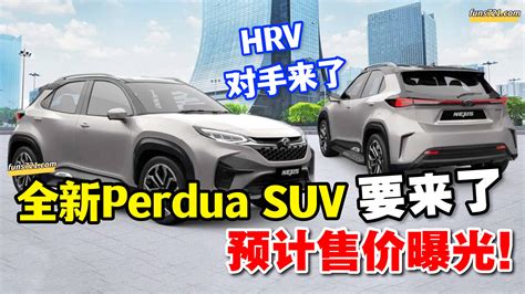 招財進寶 Perdua全新的suv即将到来，预售价出炉！