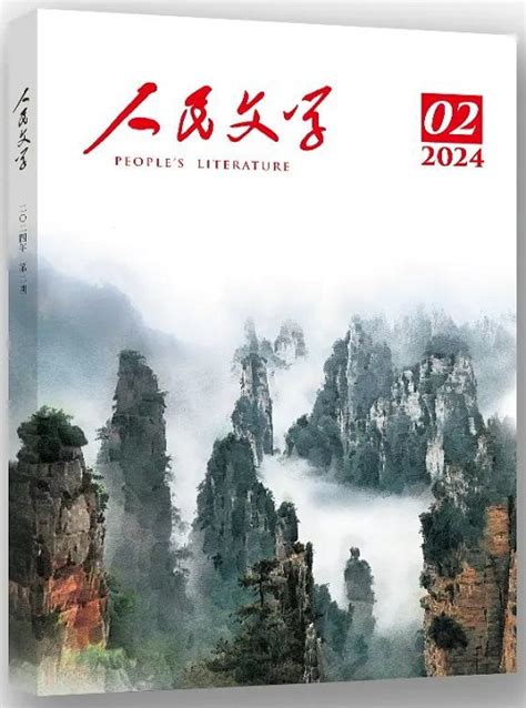 《人民文学》2024年第2期卷首、目录 新作品 中国作家网