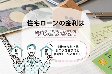 【2024年最新】住宅ローンの金利は今後どうなる？今後の金利上昇リスクを踏まえた住宅ローンの選び方 三菱ufj銀行