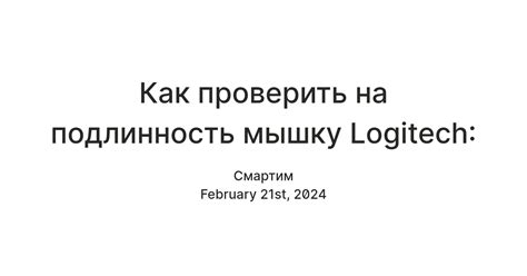 Как проверить на подлинность мышку Logitech: — Teletype