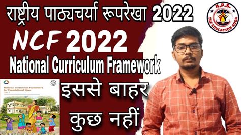 Ncf 2022 राष्ट्रीय पाठ्यचर्या रूपरेखा 2022 National Curriculum Framework 2022 Live Session Hindi