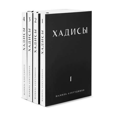 Купить новые хадисы Ш. Аляутдинова в Москве онлайн