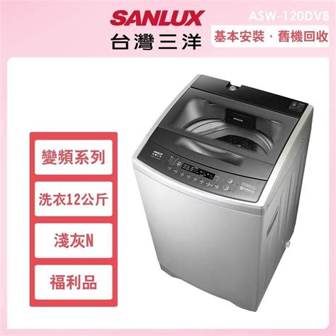 Sanlux 台灣三洋 【南紡購物中心】 12公斤變頻洗脫直立式洗衣機福利品淺灰asw 120dvb N Pchome 24h購物