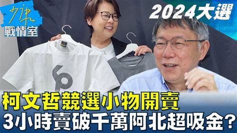 柯文哲競選小物開賣 3個多小時賣破千萬阿北超吸金 少康戰情室 20230526 Youtube