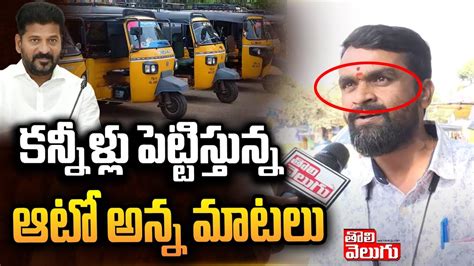 కన్నీళ్లు పెట్టిస్తున్న ఆటో అన్న మాటలు | auto drivers emotional ...