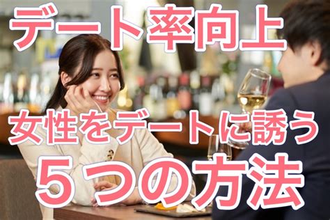 【デート率向上法！】好きな女性をデートに誘う男性の5つの方法とは？【男性必見】