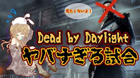 【最初から最後まで最悪なdbd】バグと切断とメメントと『dead By Daylight』 Youtube