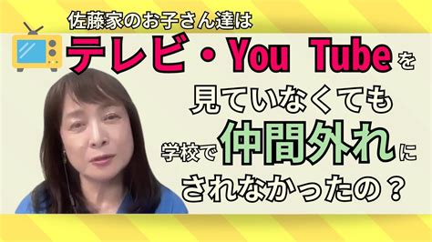 佐藤ママが語る！「テレビ無しでも大丈夫！友達との付き合い方と工夫」 Youtube