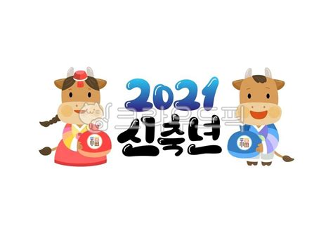 캘리그라피 소캐릭터 신축년 2021 2021년신축년 사진이미지일러스트캘리그라피 추야작가