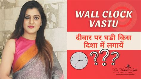 Wall Clock Vastu Direction दीवार पर घडी किस दिशा में लगायें Vastu Tips By Vaishali Gupta