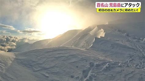 「初日の出」までカメラを止めるな！6時間半の登山の果てに見た光景は【福井発】｜fnnプライムオンライン