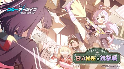 【ブルーアーカイブ】新イベントですって！【放課後スイーツ部物語 甘い秘密と銃撃戦】 ゲームと小説と遊びの子狐屋じゃくまるブログ