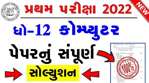 STD 12 Computer Paper Solution 2022 First Exam STD 12 Computer First