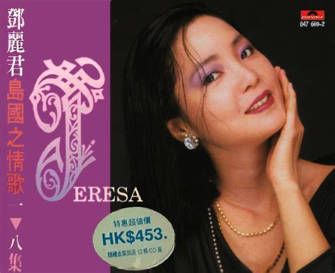 鄧麗君 島國之情歌一 八集 看我聽我鄧麗君 Teresa Tengs Discography