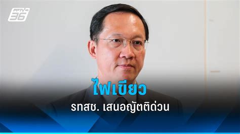 วิปรัฐบาลไฟเขียว รทสช เสนอญัตติด่วน ทบทวนอารักขาขบวนเสด็จ