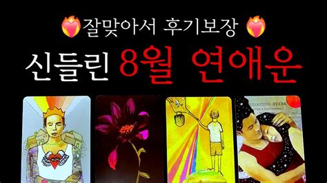 후기보장 ️‍🔥신들린8 월연애운썸애매모호이별재회커플다툼연애운 재회운 타로 Youtube