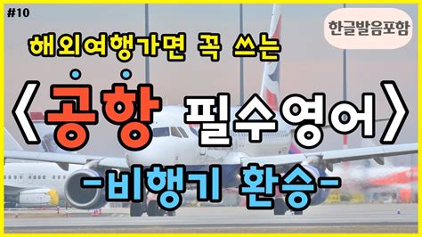 해외여행 가면 꼭 쓰는 필수 공항 영어 비행기환승 🕓 여행영어 ️ 한글발음 포함 ㅣ 기초영어 ㅣ 영어공부 ㅣ 영어회화