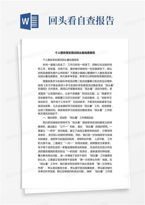 个人整改落实情况回头看自查报告word模板下载编号lvmmowoy熊猫办公