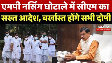 Mp Nursing College Scam नर्सिंग घोटाले में Cm Mohan Yadav का सख्त आदेश