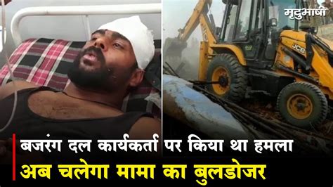 Bajrang Dal कार्यकर्ता पर किया था हमला अब चलेगा Mama Ka Bulldozer Nupur Sharma Agar Malwa