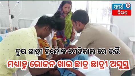 ମଧ୍ୟାହ୍ନ ଭୋଜନ ଖାଇ ଛାତ୍ରଛାତ୍ରୀ ଅସୁସ୍ଥ Youtube