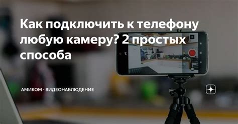 Как подключить к телефону любую камеру? 2 простых способа | АМИКОМ ...