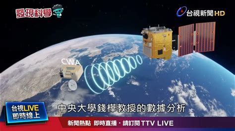 我國首顆自製mit氣象衛星 獵風者守護家園 Youtube