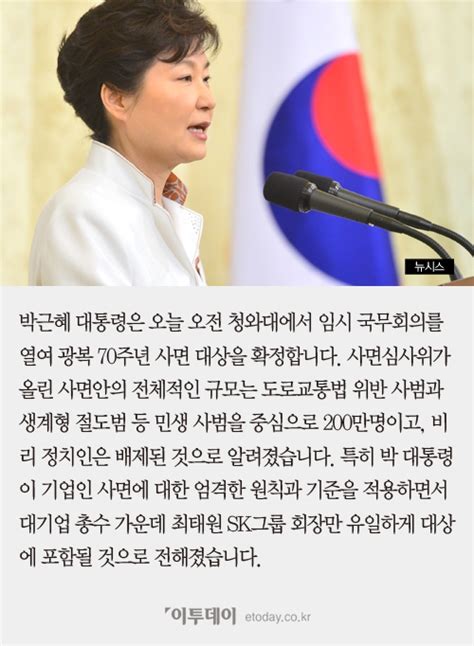 짤막카드 박 대통령 오늘 광복절 사면 확정대기업 총수 중 최태원만 포함 네이트 뉴스