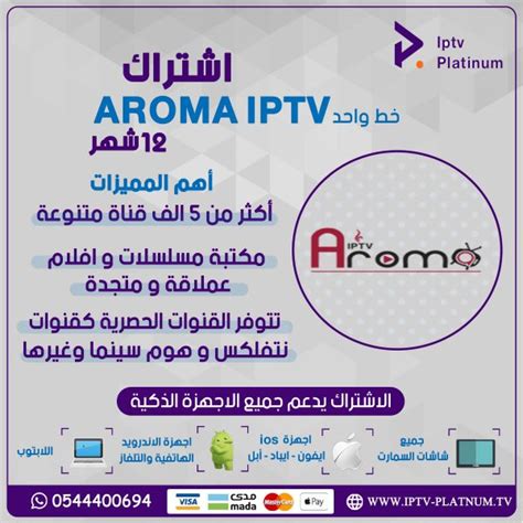 إشتراك أروما لمدة 12 أشهر اشتراك Iptv بلاتينيوم موزع Iptv وكيل Iptv