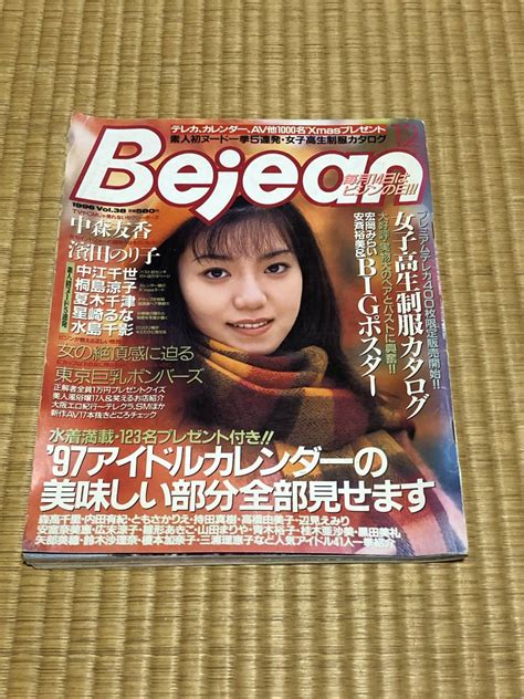 【全体的に状態が悪い】英知出版 Bejean Vol 38 1996年12月号の落札情報詳細 ヤフオク落札価格情報 オークフリー