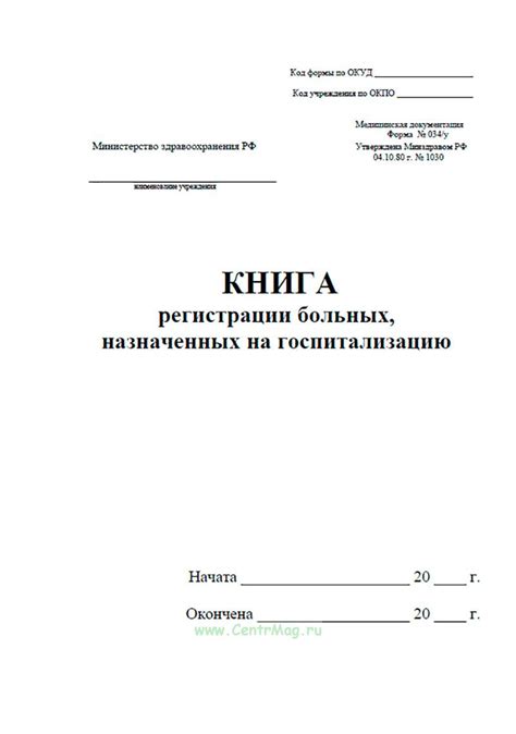 Книга регистрации больных, назначенных на госпитализацию - купить в ...