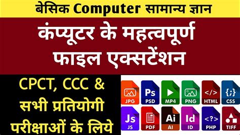 Cpct परीक्षा महत्‍वपूर्ण फाइल एक्सटेंशन नेम॥what Is File Extension