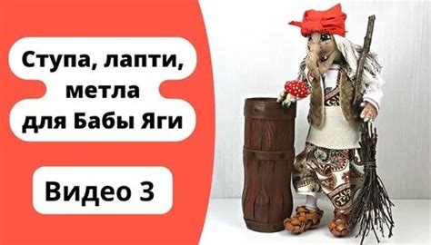 Ступа, лапти, метла для Бабы Яги своими руками. Пошаговый мастер-класс ...