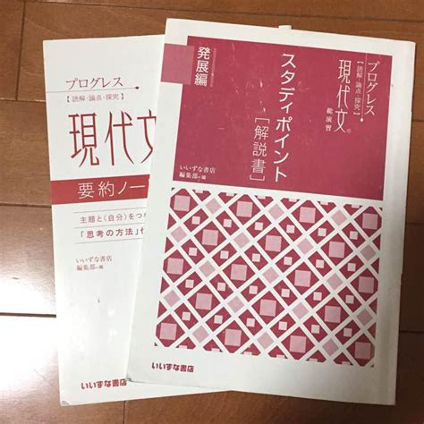 プログレス 現代文 総演習 ワーク 解答 ＋ 要約ノート メルカリ