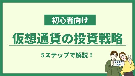 初心者向け仮想通貨で稼ぐための投資戦略を5ステップで解説 みちくさ夫婦