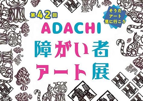 第42回adachi障がい者アート展｜webびじゅつかん｜足立区