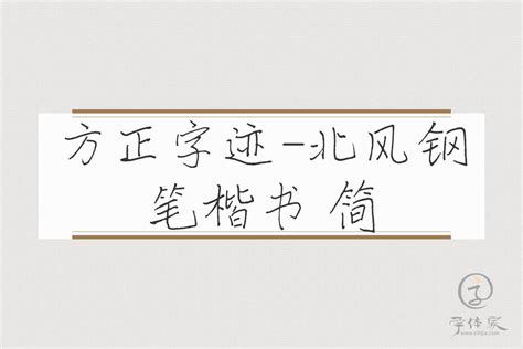 方正字迹 北风钢笔楷书 简免费字体下载 中文字体免费下载尽在字体家