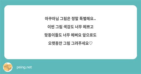 아쿠아님 그림은 정말 특별해요 이번 그림 색감도 너무 예쁘고 맠동이들도 너무 예뻐요 앞으로도 Peing 質問箱