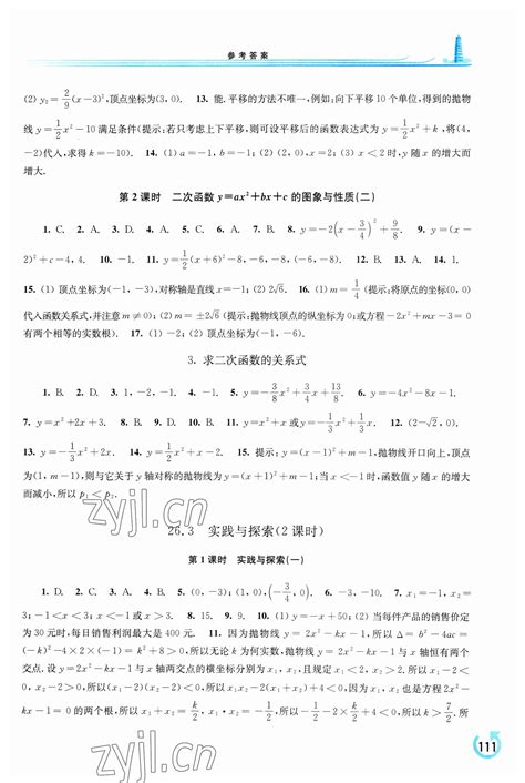 2023年学习检测九年级数学下册华师大版答案——青夏教育精英家教网——