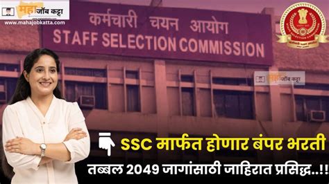 Ssc मध्ये विविध पदांच्या तब्बल 02049 जागांची भरती 10 वी 12 वी ते पदवीधर उमेदवारांना संधी आज