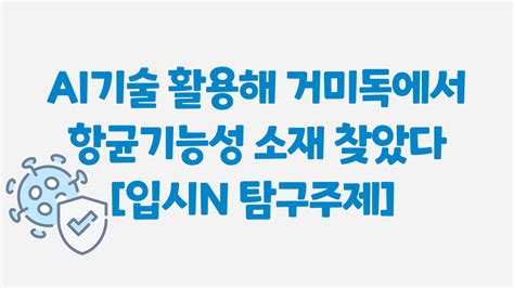 Ai기술 활용해 거미독에서 항균기능성 소재 찾았다 배경지식 주제탐구