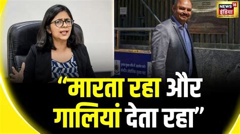 Swati Maliwal Case स्वाति मालीवाल ने विभव कुमार पर लगाए कई आरोप